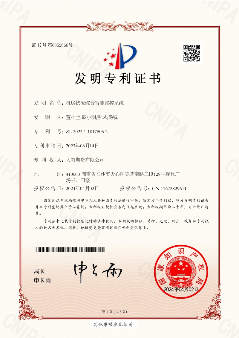 24-4-8 機(jī)房狀況綜合智能監(jiān)控系統(tǒng)_發(fā)明專(zhuān)利證書(shū)_頁(yè)面_1.jpg